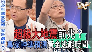 【精華版】超級大地震前兆？專家神準預測黃金逃難時間 