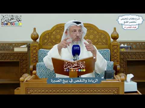 3169 - الزيادة والنقص في بيع الصُبرة - عثمان الخميس