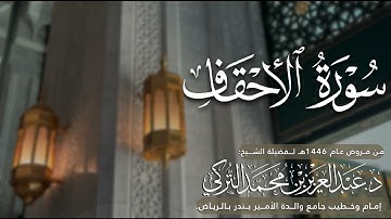 سورة الأحقاف كاملة للشيخ د. عبدالعزيز التركي من فروض عام 1446هـ