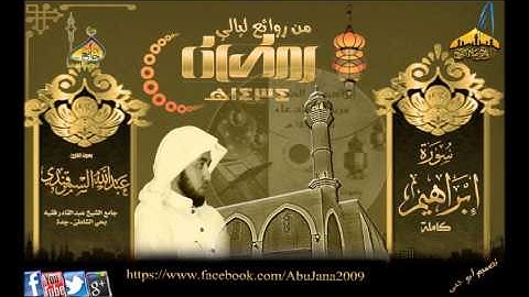 تلاوة روعة {سورة إبراهيم} القارئ عبدالله السمرقندي ـ من روائع ليالي رمضان1434هـ