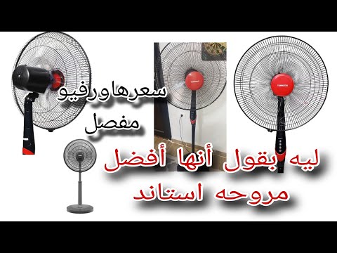 ميزه في مروحة تورنيدو مش موجوده في اي مروحه استاند تجربتي معاها ٢٠٢٤ سعرها ومميزاتها وعيوبها