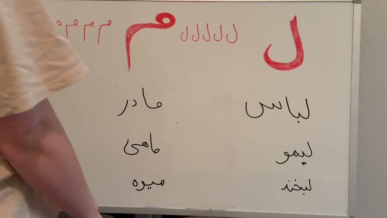 ل-م