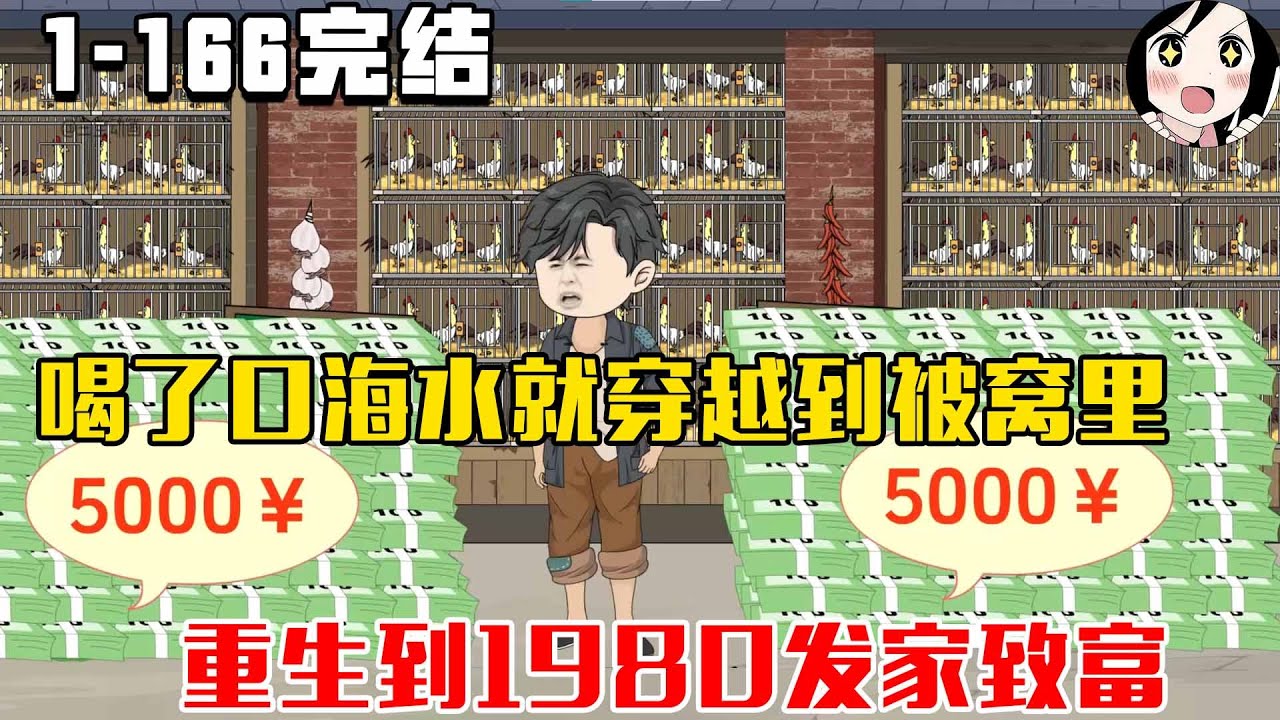 【完结】喝了口海水就穿越到被窝里！重生到1980发家致富！EP1~166完结《三宝穿越了》#沙雕 #历史 #沙雕小说 #虾仁 #阿星漫谈