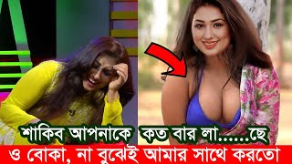 অপু বিশ্বাসকে শাকিব খান লাভ ইউ বলা ...