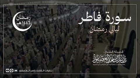 سورة فاطر كاملة || للقارئ ناصر العصفور || رمضان 1446 هـ