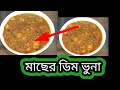 মাছের ডিম ভুনা করলাম