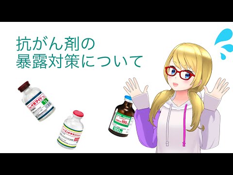 【バーチャル講義】抗がん剤の暴露対策について【抗がん剤】