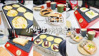 【一週系列】一週五日 小學生快速早餐 牛肉蔬菜帕尼尼 巧克力Oreo厚燒吐司 蝦滑玉米蛋煎餅 小飯糰  泡菜牛肉米飯堡 玉米起司車輪餅  紅豆麻糬車輪餅 Albee佩軒