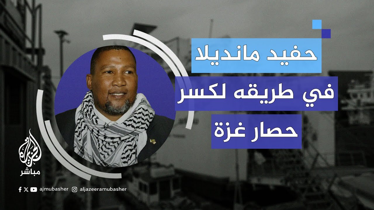 حفيد نيلسون مانديلا يوجه عبر الجزيرة مباشر رسالة للعالم بخصوص أسطول الحرية المتجه إلى غزة