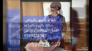 شغالات نظافة بالشهر بالرياض 0539326587