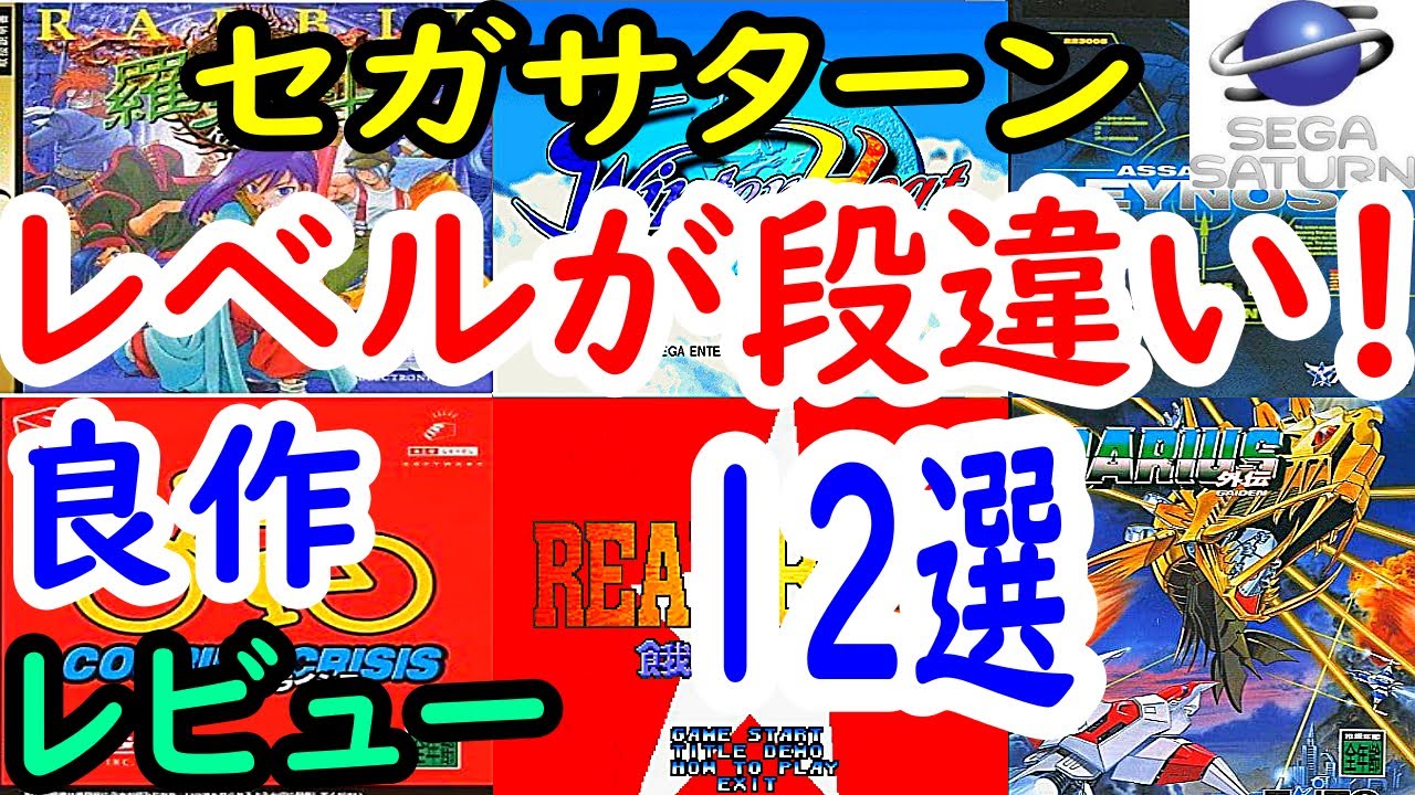 セガサターン】レベルが段違い！良作12選レビュー【SS】 - YouTube
