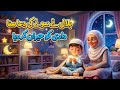 Raat ko Sone ki Dua | Bilal Ne Seekhi Sone Ki Dua ✨ | Islamic Cartoon for Kids