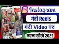 Instagram Par Gandi Reels Kaise Hataye| Instagram Par Gandi Video Kaise Band Kare | New update