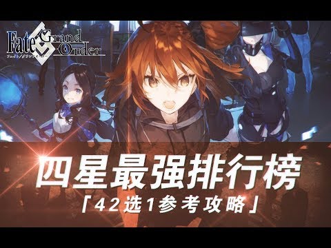 Wowo Fgo 四星最強排行榜 42選1參考攻略 Ver 18 7 19 Youtube