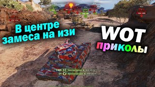 World of Tanks Приколы #136 (Мир Танков Баги Фейлы Смешные Моменты) Wot Танковая Нарезка Вот реплеи