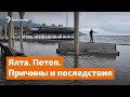 Ялта. Потоп. Причины и последствия | Крымское утро
