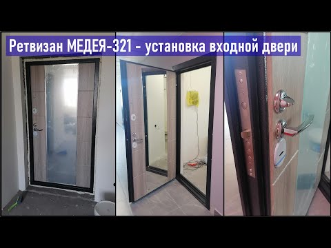 Ретвизан МЕДЕЯ-321 - установка входной двери, продолжение цикла передач про эконом ремонт, РКСК