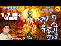 Chala Ho Pandhari Jau | चला हो पंढरी जाऊ | Krushna Buwa Deshmukh |MV MUSIC VOICE |Paramparik Abhang