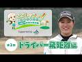 中村心プロ　ここレッスン【第２回　ドライバー飛距離編】／Supported by ＪＡ共済
