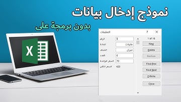 نموذج إدخال بيانات إكسل سهل للغاية (بدون VBA)