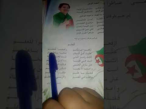 نشيد شهيد الوطن ونشيد العلم من كتاب السنة الثالثة ابتداءي