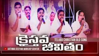 క్రైస్తవ జీవితం || Telugu Christian Song || AD Worship Center || Choir Team | Revival Eluru