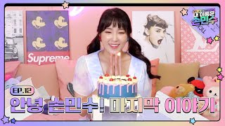 🎀내 이름은 손민수🎀EP12. 안녕 손민수! 그 마지막 이야기