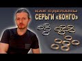 Как сделаны серьги-кольца (конго).