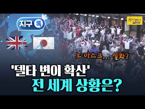 [사사건건 지구톡] 코로나19 전 세계는 지금? 일본 올림픽 무관중!?_210709(금)