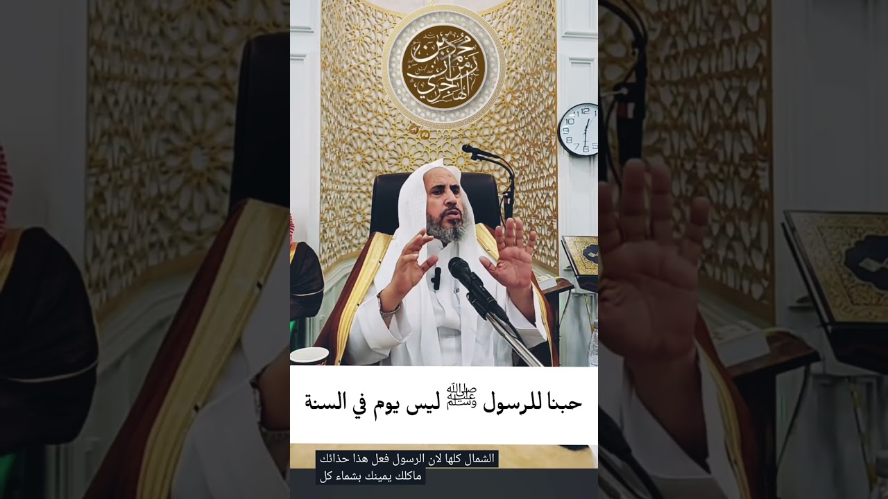 حبنا للرسول ﷺ ليس يوم في السنة