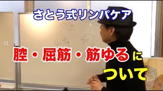 さとう式リンパケアの「腔」「屈筋」「筋ゆる」について、徹底解説【佐藤青児】