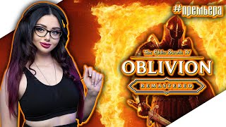 картинка: THE ELDER SCROLLS IV OBLIVION REMASTERED Прохождение на Русском и Обзор | ОБЛИВИОН РЕМАСТЕР | СТРИМ