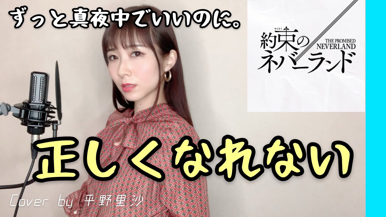 映画 約束のネバーランド 主題歌 ずっと真夜中でいいのに 正しくなれない 歌詞付きcover By 平野里沙 Youtube 映画 約束のネバーランド 主題歌 ずっと真夜中でいいのに 正しくなれない 歌詞付きcover By 平野里沙 Youtube
