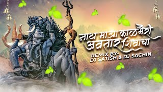 Nath Maza Kalbhairi Avatar Shivacha Remix | Dj Satish & Dj Sachin | EDM Halgi Mix | Marathi Dj Song