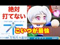 【最強投手】結局遅い球が一番打てない魔球だとわかるパワプロ動画【視聴者対決】