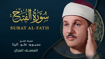 سورة الفتح - المصحف المرتل - من روائع الشيخ محمود علي البنا - Surat al-Fath - Mahmoud ali albanna