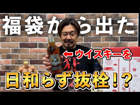 Whiskey] I opened the lucky bag and immediately uncorked it! I