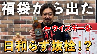 Whiskey] I opened the lucky bag and immediately uncorked it! I