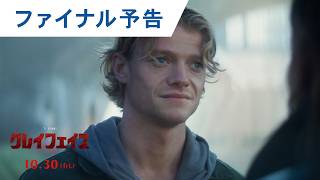 映画『クレイフェイス』ファイナル予告 | 2026年10月30日(金) 全国公開