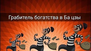 ГРАБИТЕЛЬ БОГАТСТВА В БА ЦЗЫ