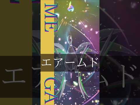 【ポケモンZA】DLC後のメガエアームドってどんな感じ？#ポケモンZA  #м次元ラッシュ