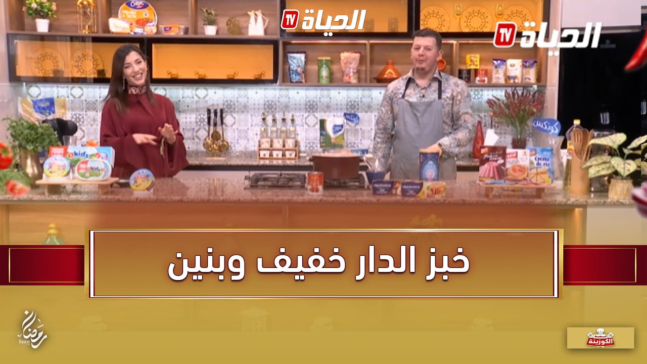 لمة الكوزينة : خيز الدار خفيف و بنين مع الطبق التقليدي بوبراطل