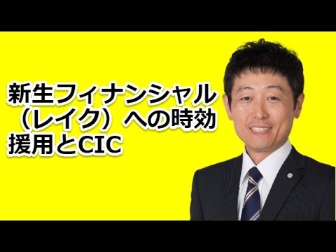 新生フィナンシャル（レイク）への消滅時効援用とCICの個人信用情報