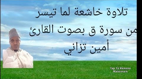 #تلاوة خاشعة لما تيسر من سورة ق @بصوت القارئ أمين تزاني 9/1/2023