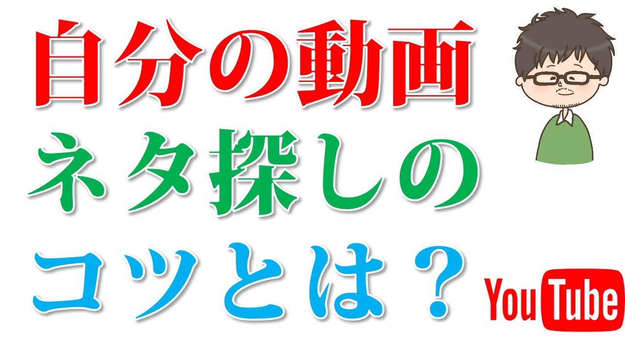 【YouTube】自分の動画のネタを探すコツについて、またジャンルの重要性について話しています。〜小笠原剛の動画制作塾〜 YouTubeチャンネルに関する詳しい作り方の説明をしています 【YouTube】自分の動画のネタを探すコツについて、またジャンルの重要性について話しています。〜小笠原剛の動画制作塾〜 YouTubeチャンネルに関する詳しい作り方の説明をしています