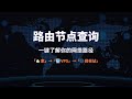 一键查路由：自研脚本带你从家宽到 VPS、再到目标网站做全链路追踪｜自动识别运营商/AS 号/IP 归属地｜支持 ICMP/TCP/UDP Traceroute + MTR#一瓶奶油
