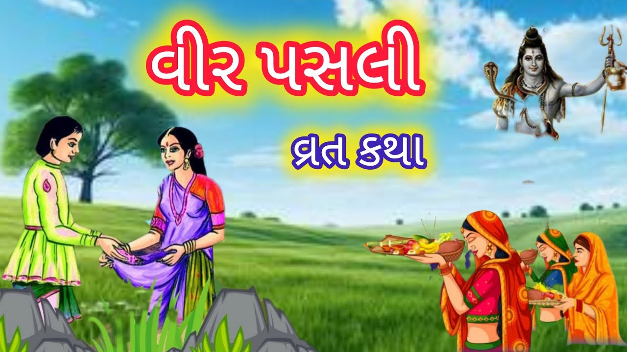 વીર પસલી વ્રત કથા #vir pasli vrat Katha #vir pashli varta