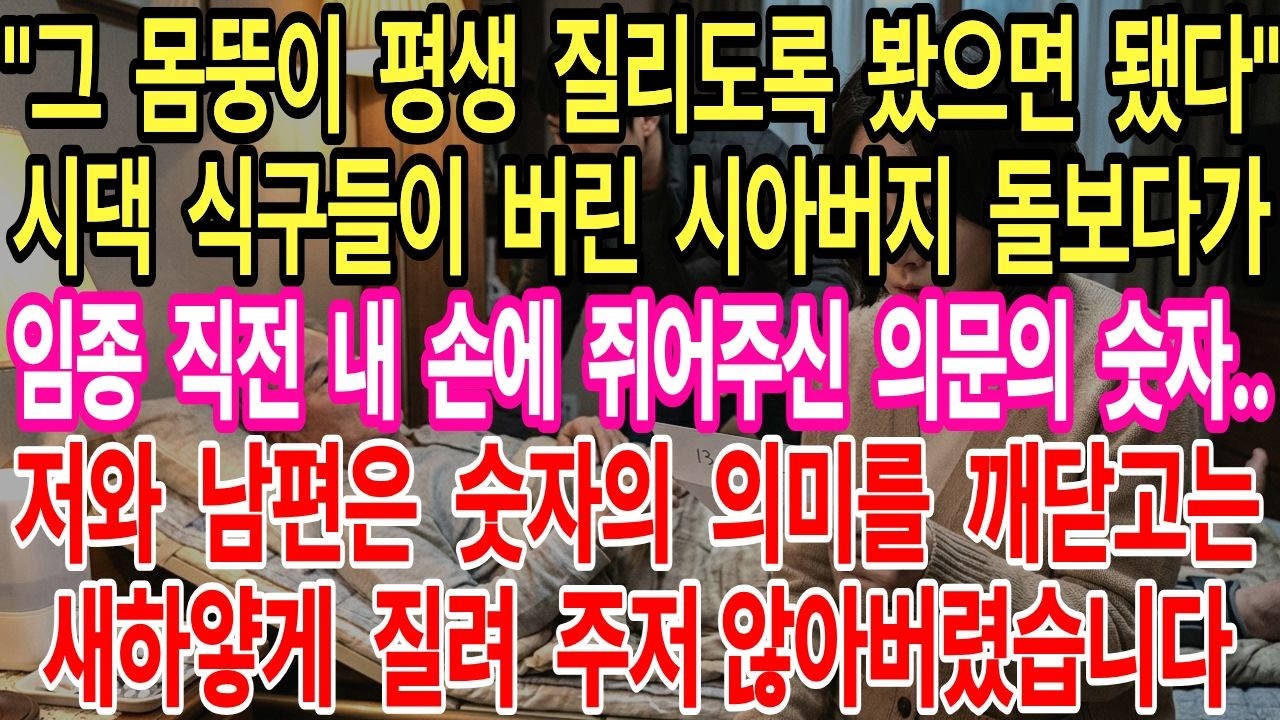 시댁 식구들이 버린 시부 돌보다가, 임종 직전 내 손에 쥐어준 의문의 숫자..저와 남편은 숫자의 의미를 깨닫자 주저 않아버렸습니다.