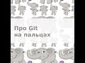 Про git на пальцах - основы программирования