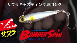 ルアー解説　ブレードサワラ用ルアー　ボンバースピン